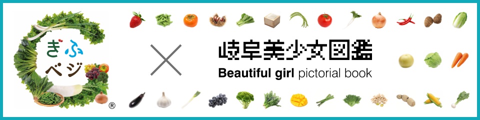 ぎふベジ×岐阜美少女図鑑